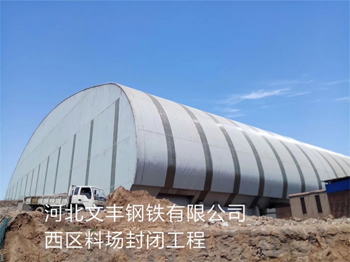黑龙江文丰钢铁有限公司西区料场封闭工程