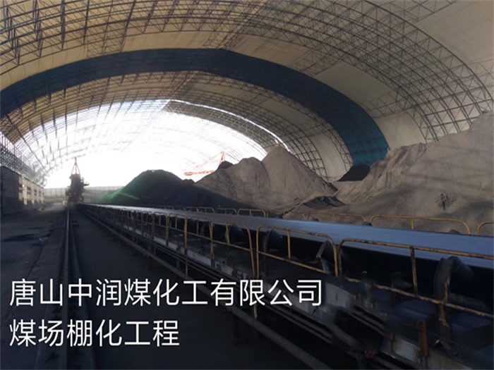 黑龙江中润煤化工有限公司煤场棚化工程